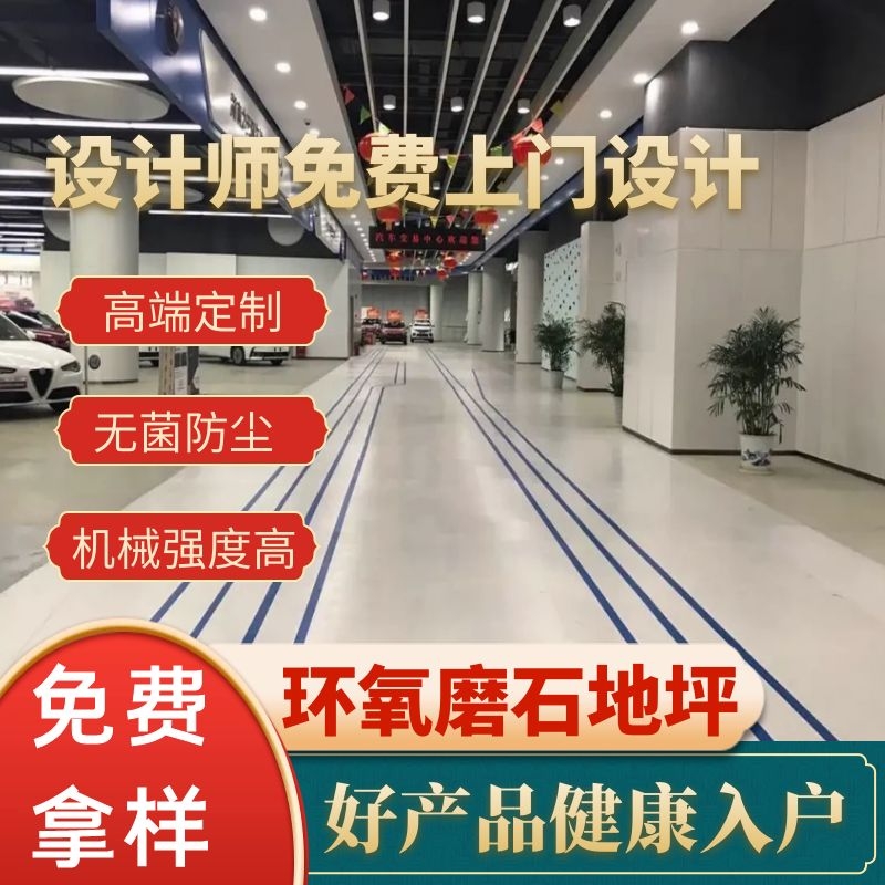 環(huán)氧磨石地坪 醫(yī)院展廳地坪 商業(yè)件別墅 無縫美觀設(shè)計 免費(fèi)拿樣