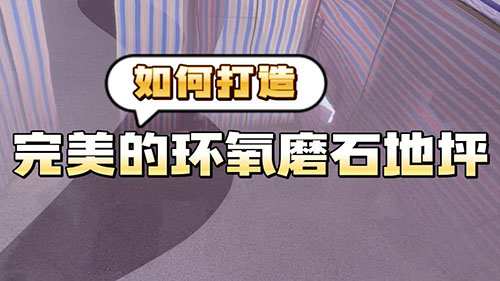 500如何打造完美的環氧磨石地坪-封面.jpg